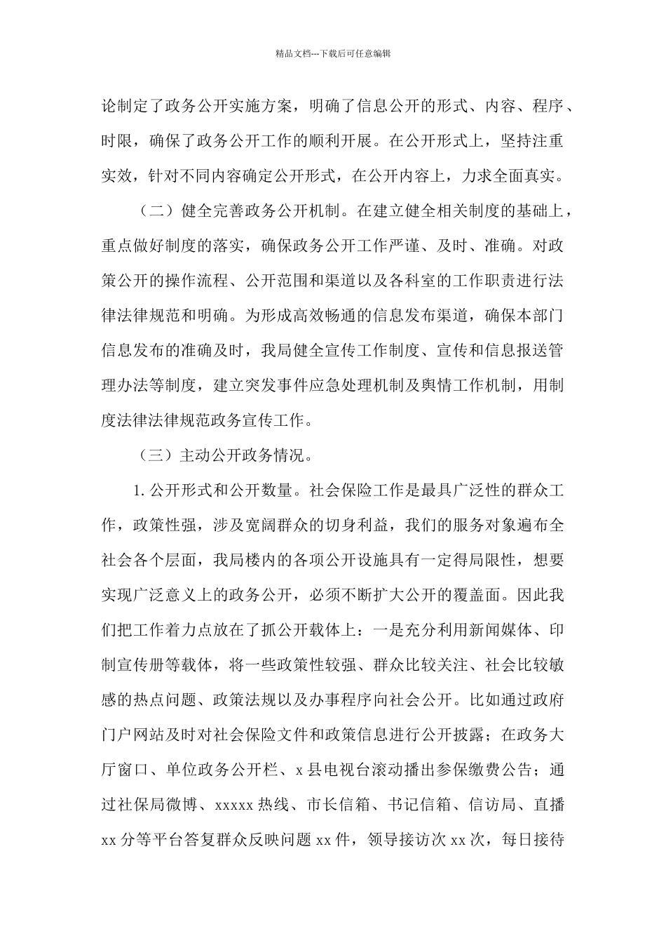 社保局2024年政务公开工作总结_第2页