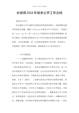 社保局2024年政务公开工作总结