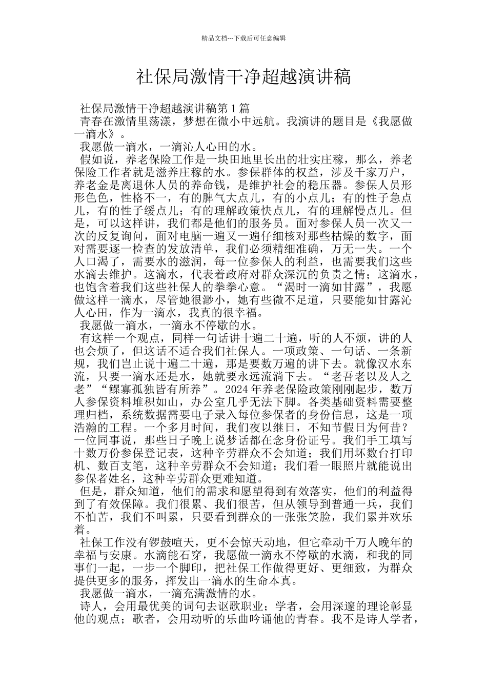 社保局激情干净超越演讲稿_第1页