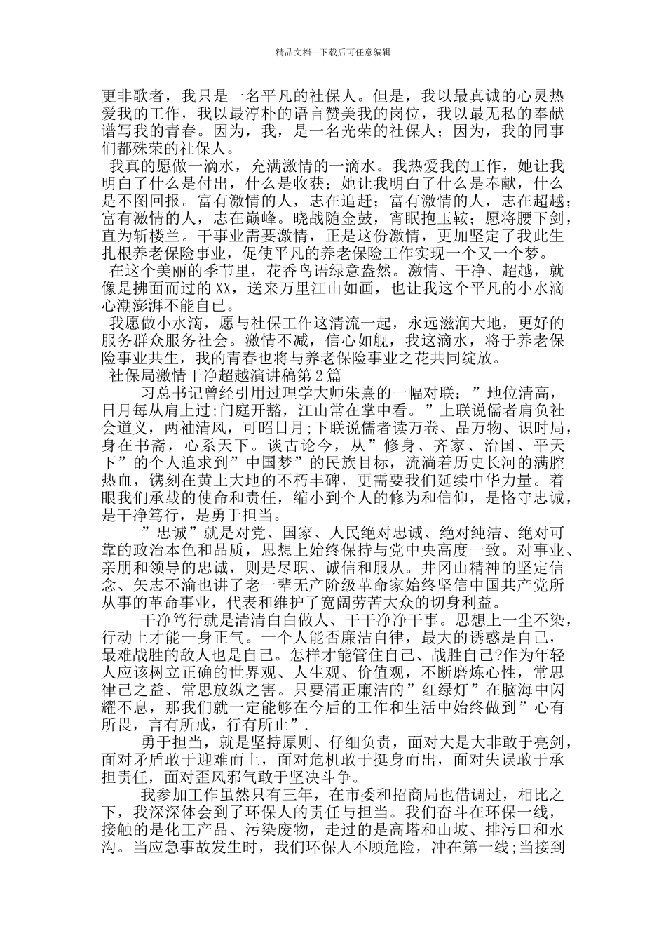 社保局激情干净超越演讲稿_第2页