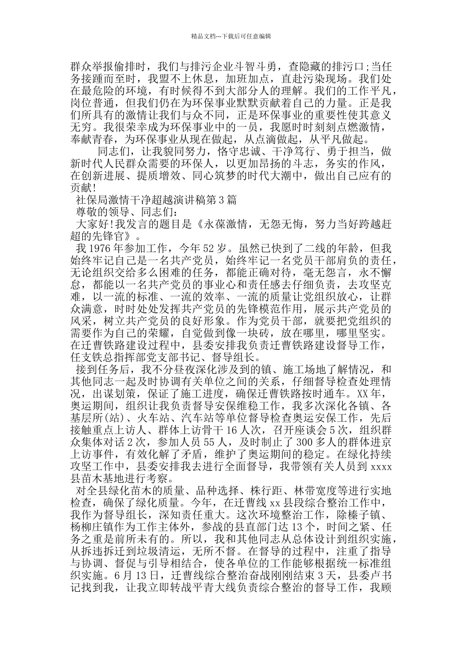社保局激情干净超越演讲稿_第3页