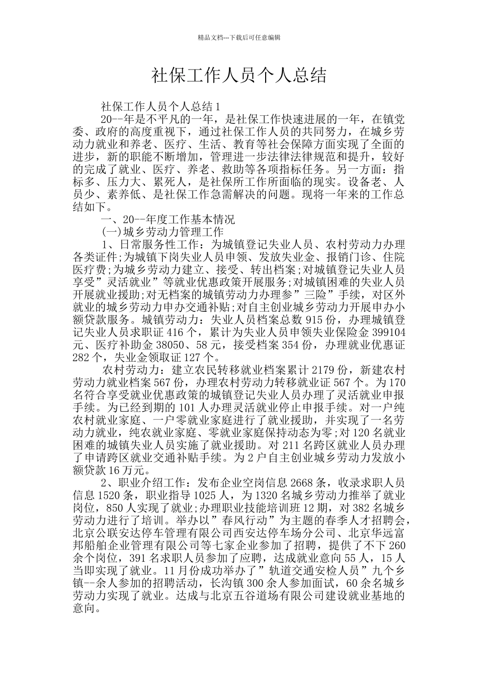 社保工作人员个人总结_第1页