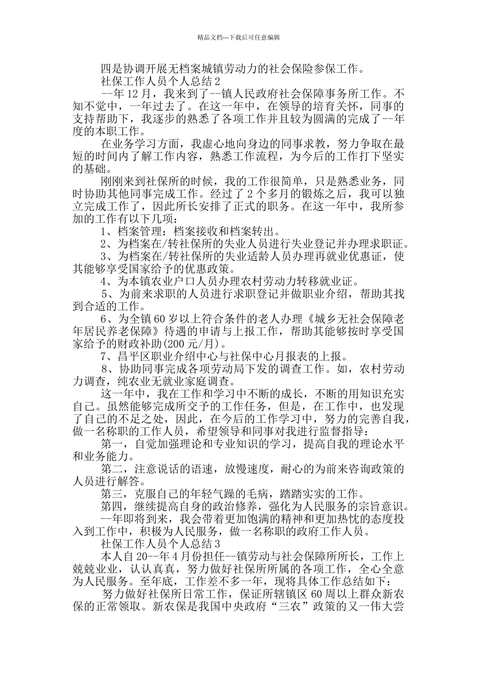 社保工作人员个人总结_第3页