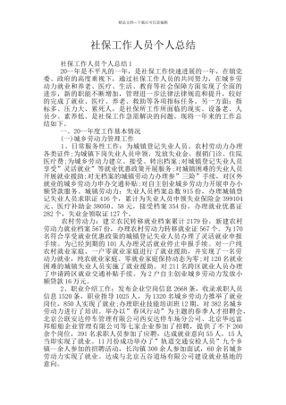 社保工作人员个人总结