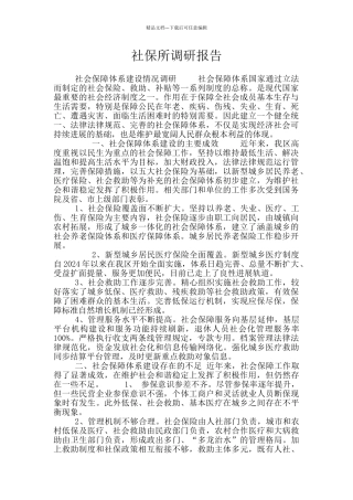 社保所调研报告