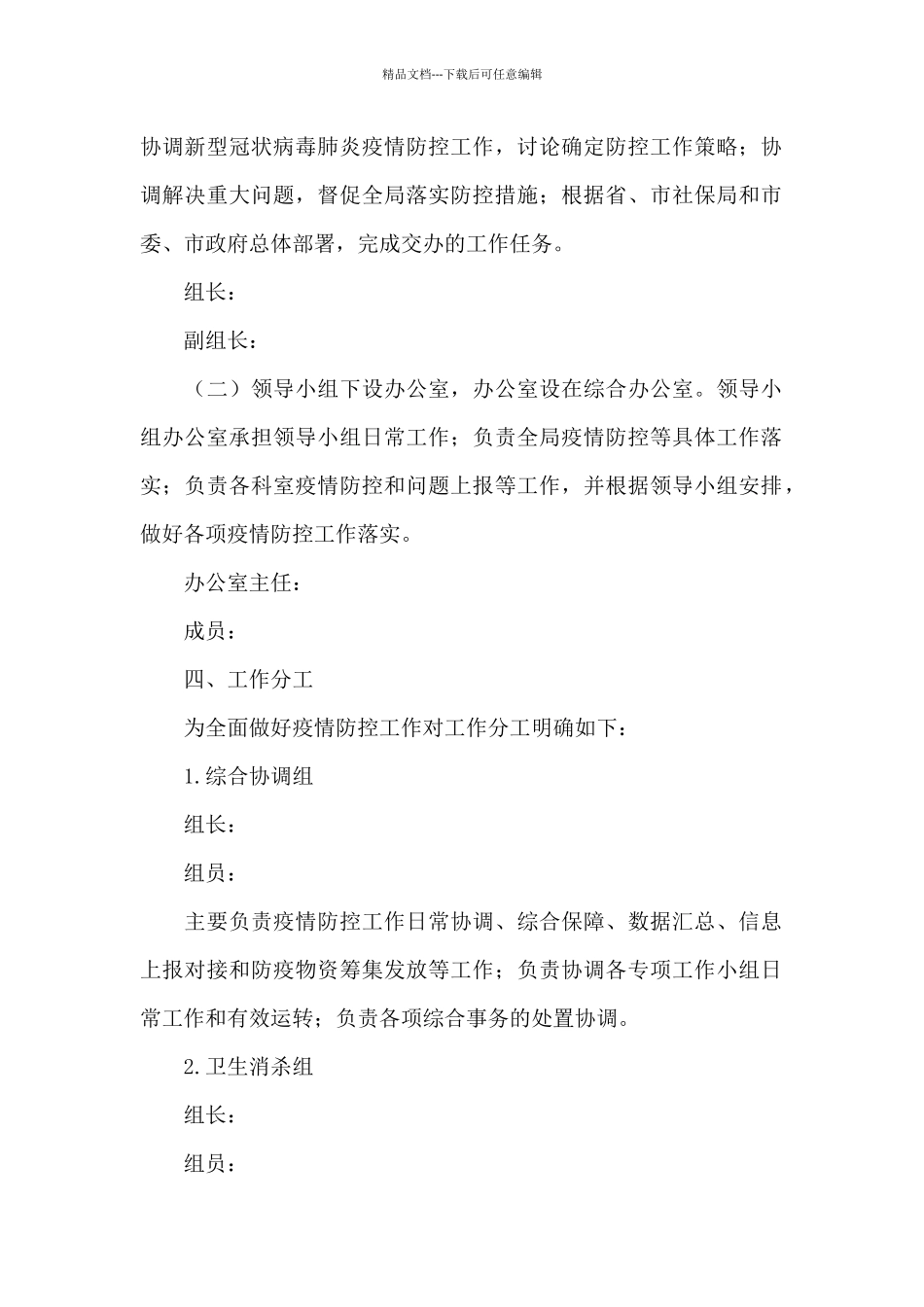 社保局2024年新型冠状病防控工作方案_第2页