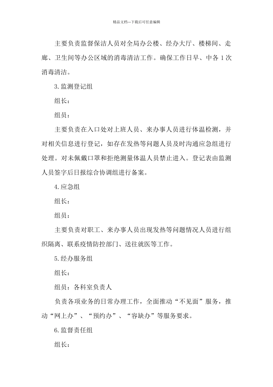 社保局2024年新型冠状病防控工作方案_第3页