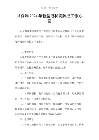 社保局2024年新型冠状病防控工作方案