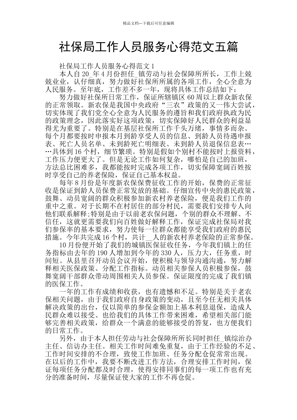社保局工作人员服务心得范文五篇_第1页