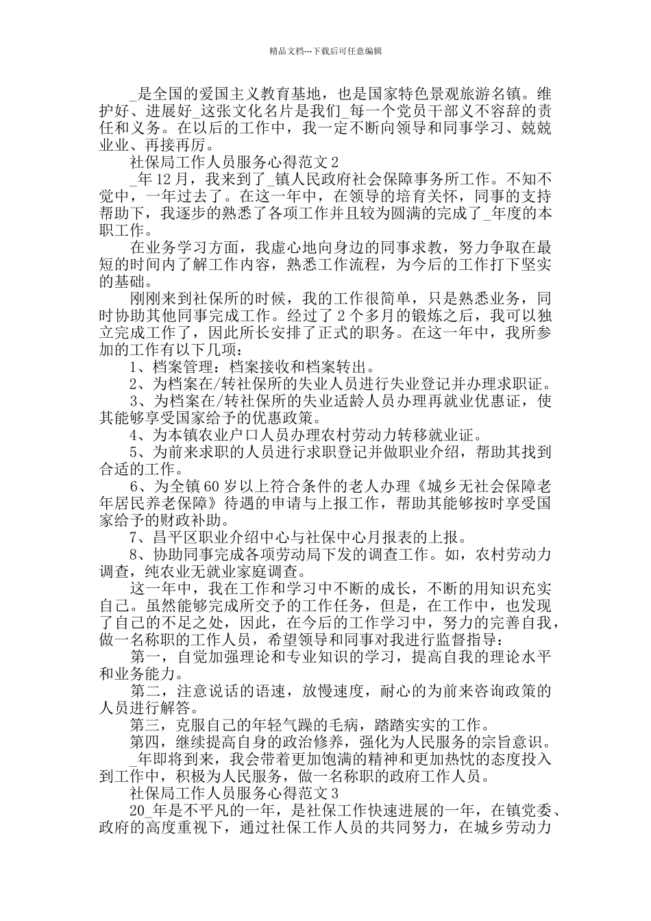 社保局工作人员服务心得范文五篇_第2页
