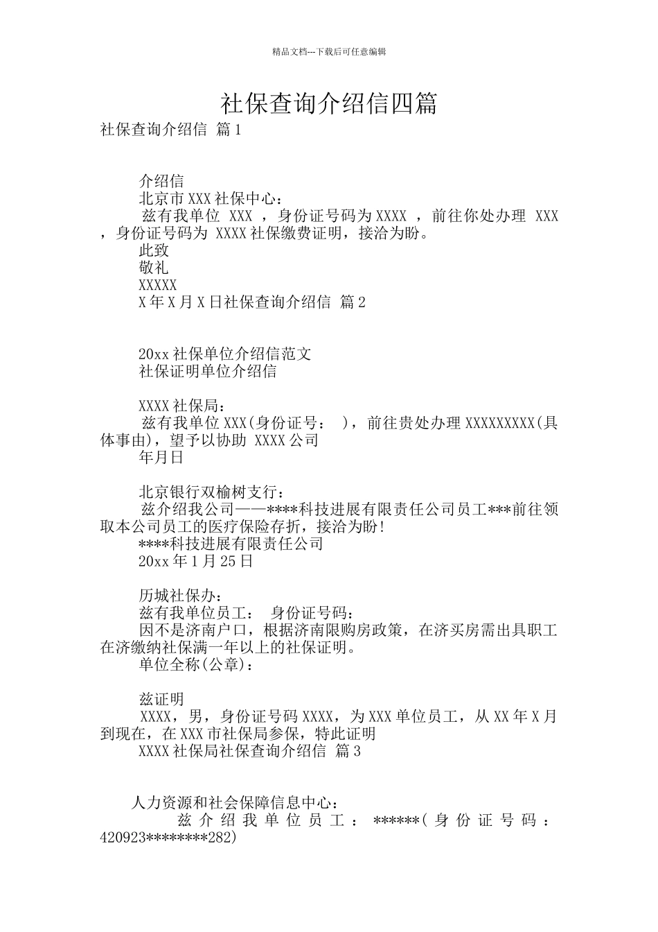 社保查询介绍信四篇_第1页