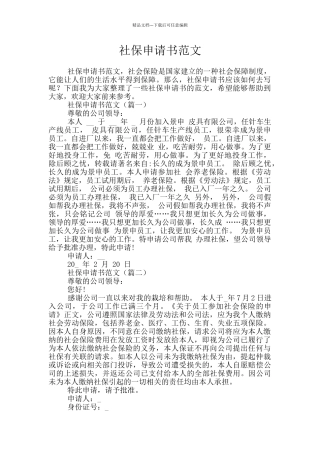社保申请书范文