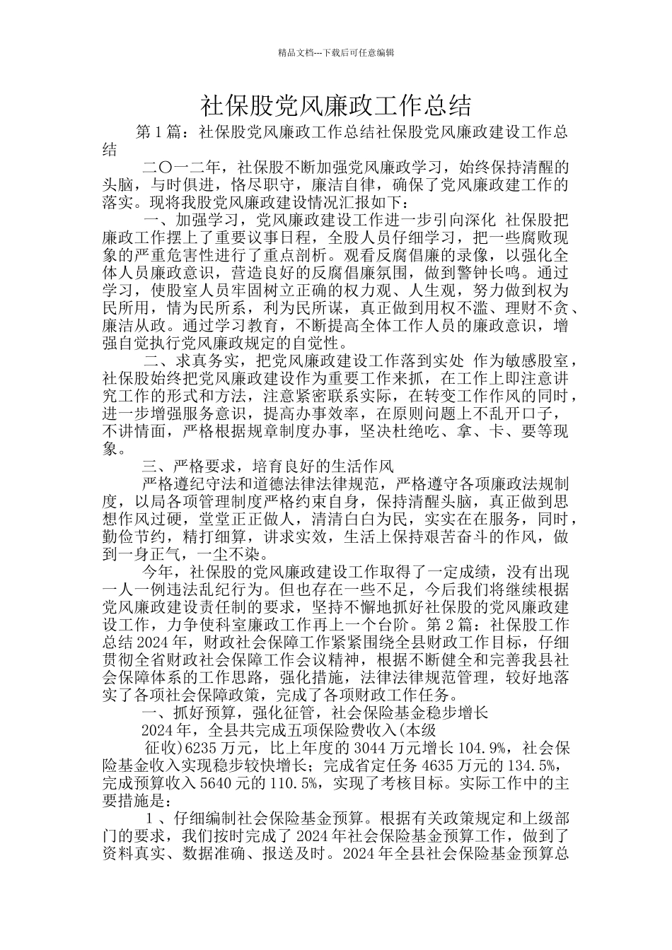 社保股党风廉政工作总结_第1页