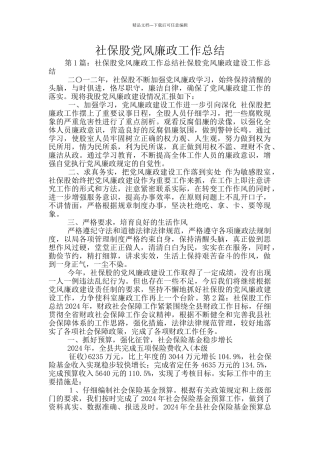 社保股党风廉政工作总结