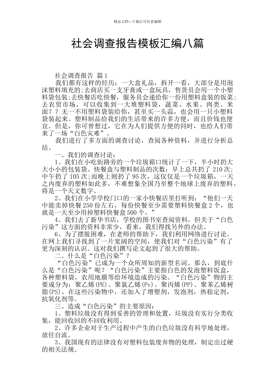 社会调查报告模板汇编八篇_第1页