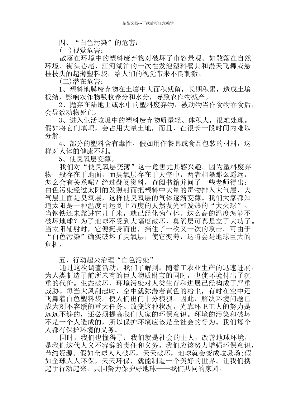 社会调查报告模板汇编八篇_第2页