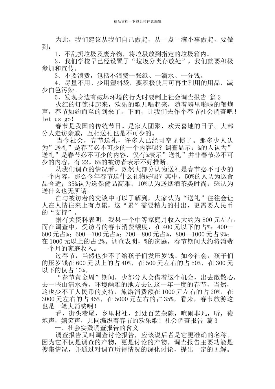 社会调查报告模板汇编八篇_第3页