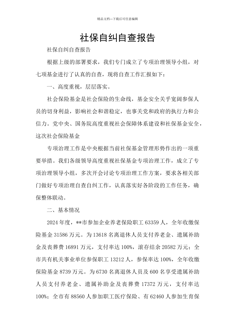 社保自纠自查报告_第1页