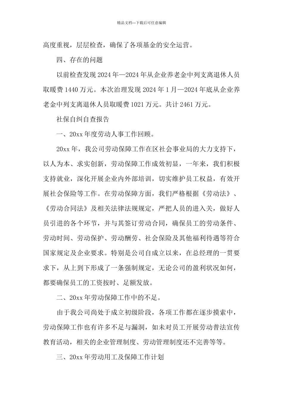 社保自纠自查报告_第3页