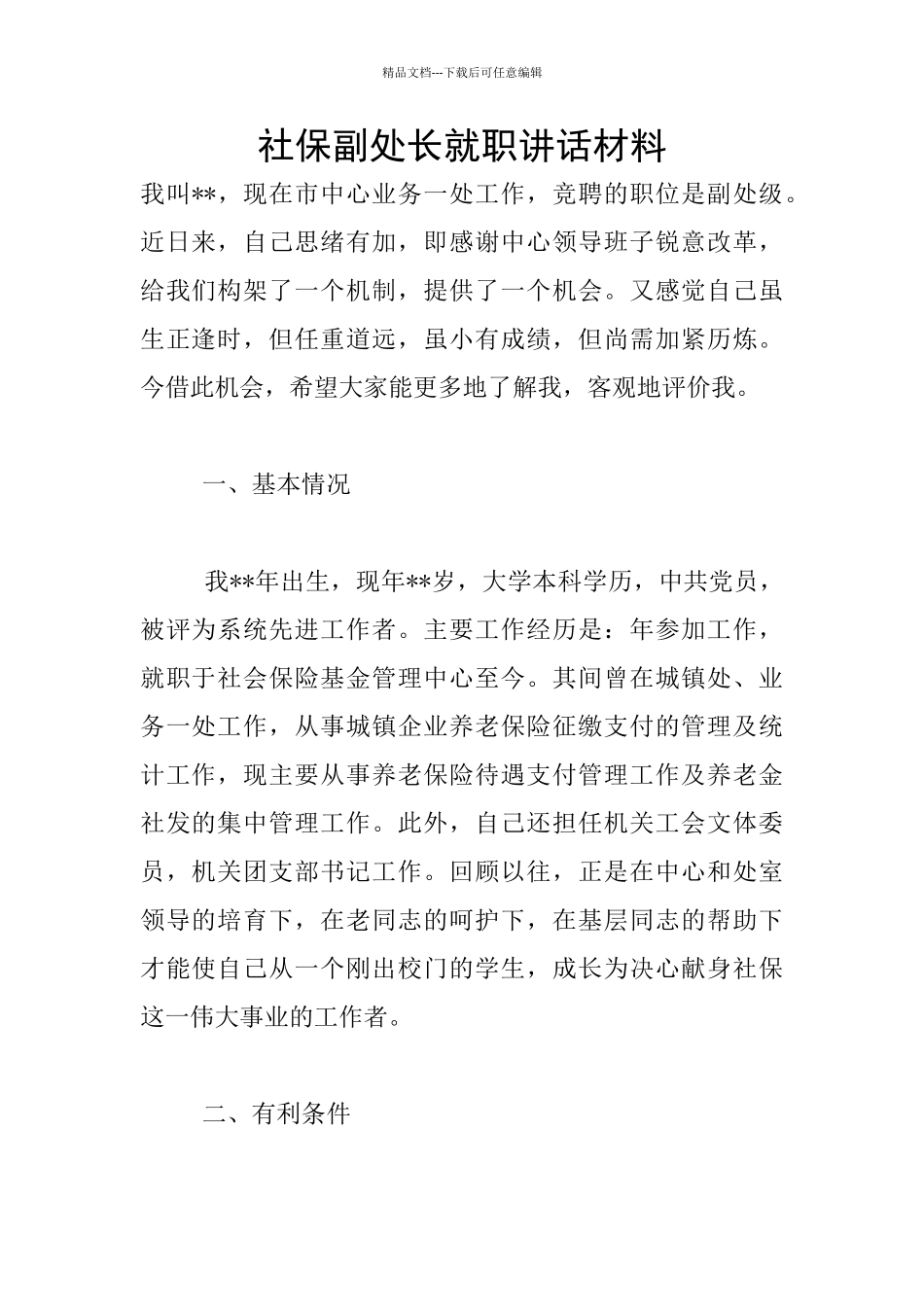 社保副处长就职讲话材料_第1页