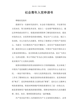 社会青年入党申请书