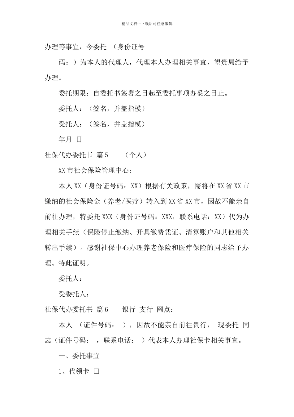社保代办委托书锦集八篇_第3页