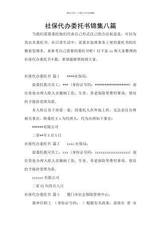 社保代办委托书锦集八篇