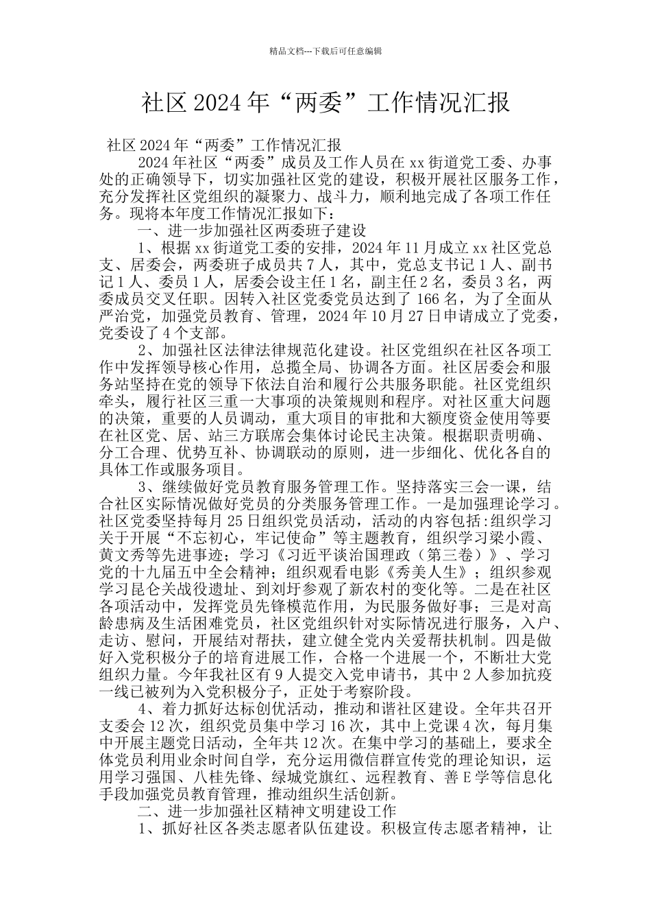 社区2024年“两委”工作情况汇报_第1页