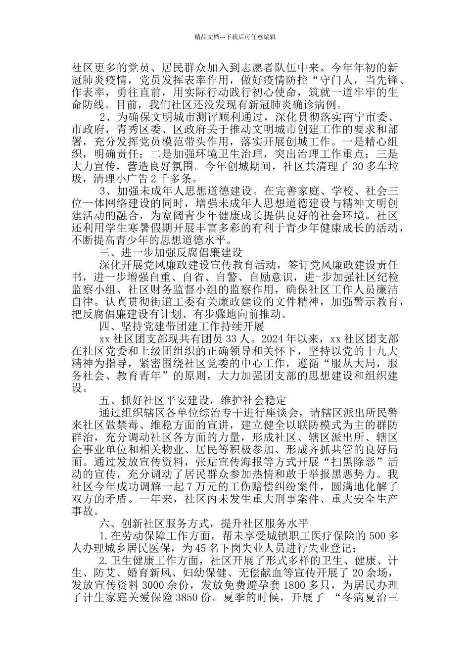 社区2024年“两委”工作情况汇报_第2页