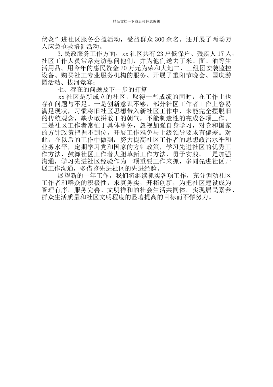 社区2024年“两委”工作情况汇报_第3页