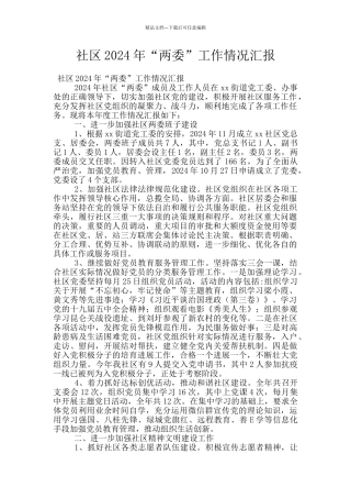 社区2024年“两委”工作情况汇报