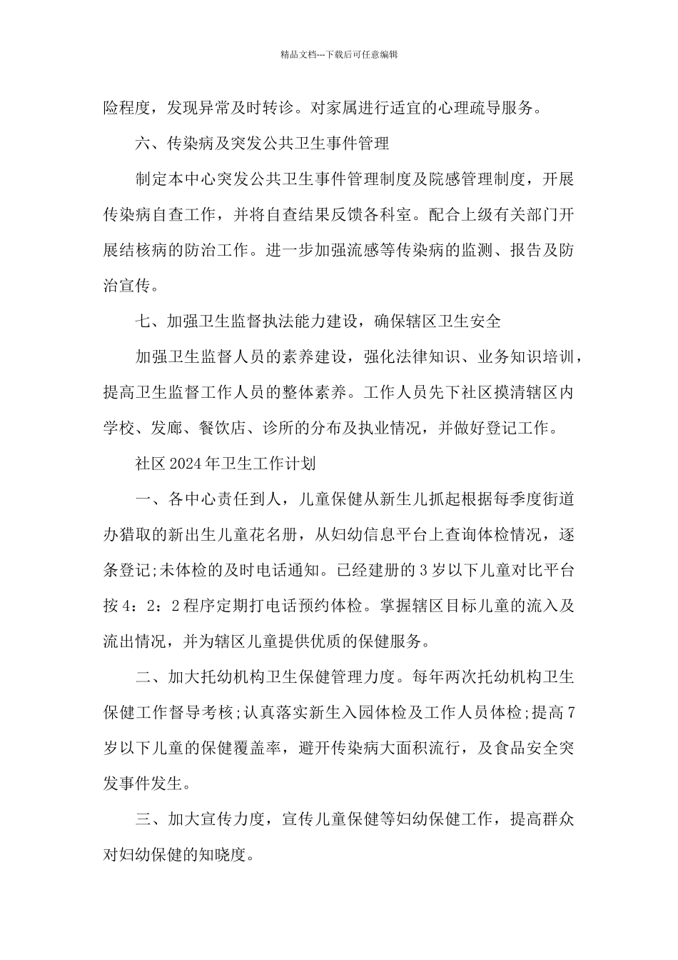 社区2024年卫生工作计划_第3页