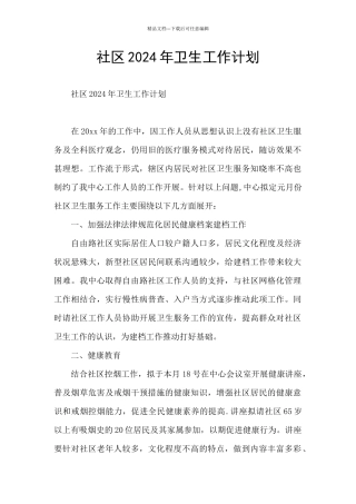 社区2024年卫生工作计划