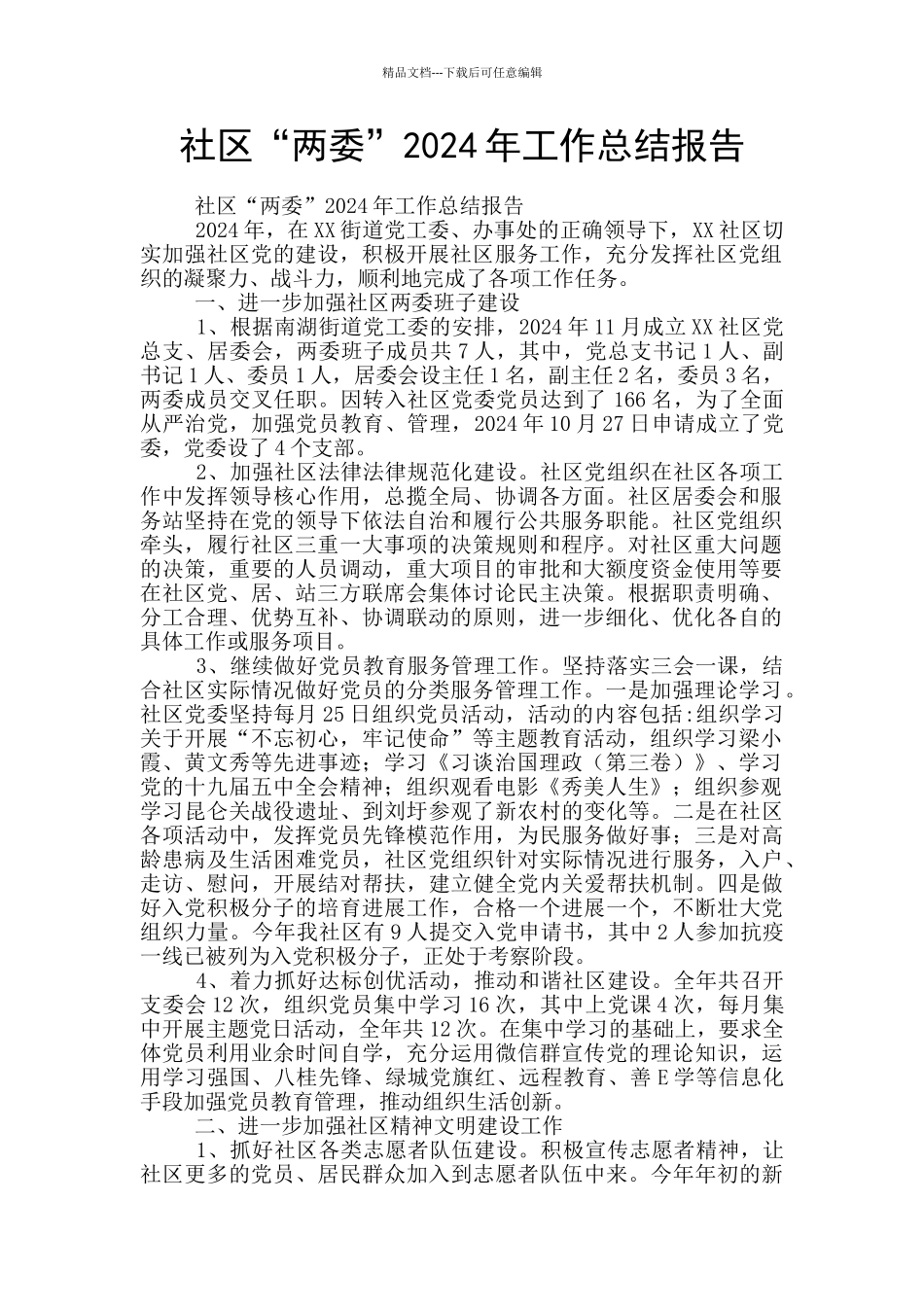 社区“两委”2024年工作总结报告_第1页