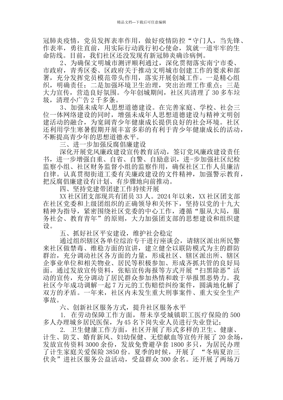 社区“两委”2024年工作总结报告_第2页