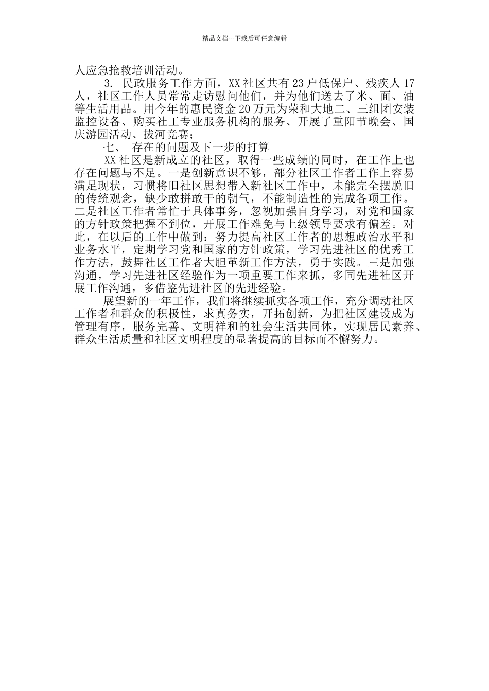 社区“两委”2024年工作总结报告_第3页