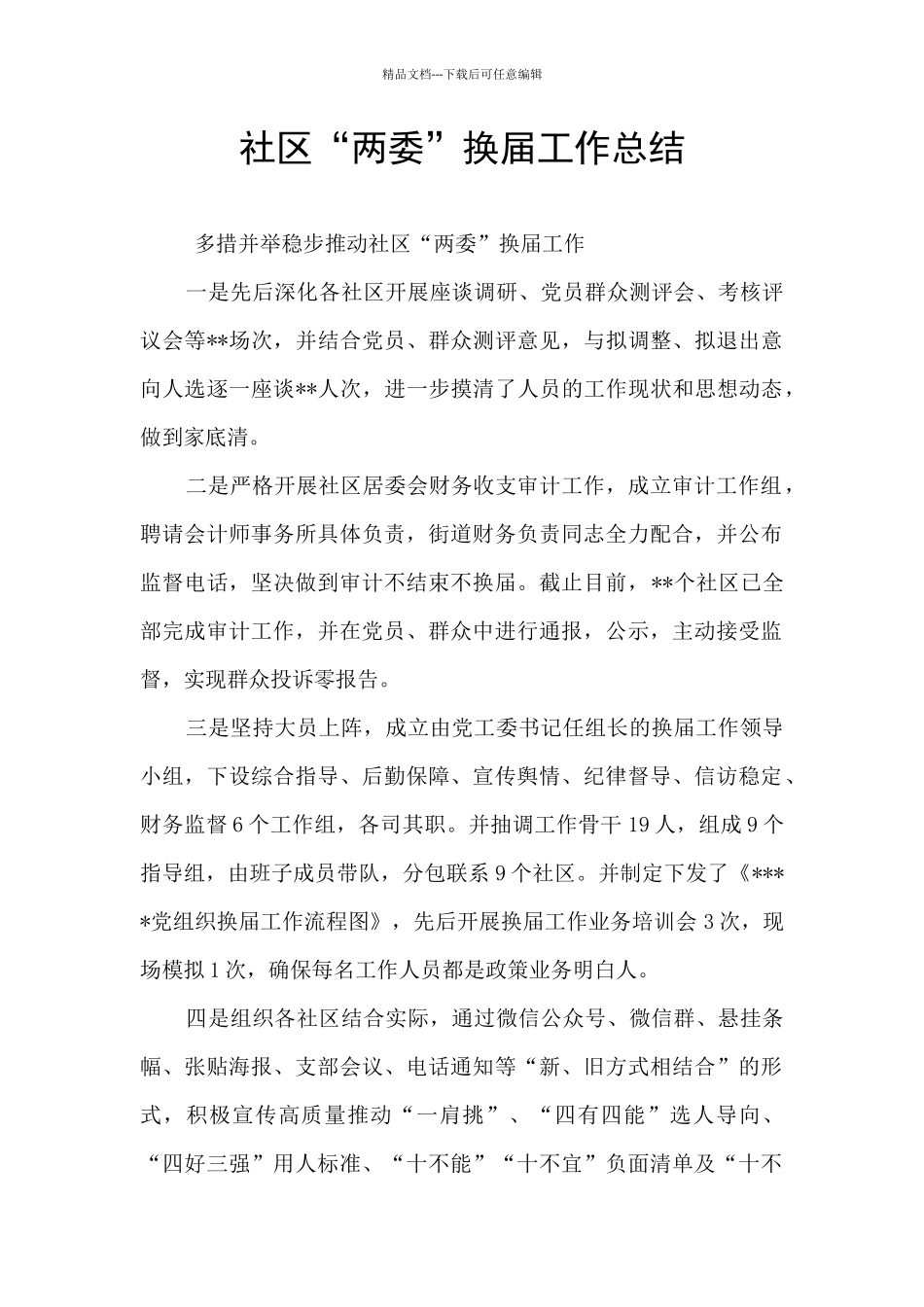 社区“两委”换届工作总结_第1页