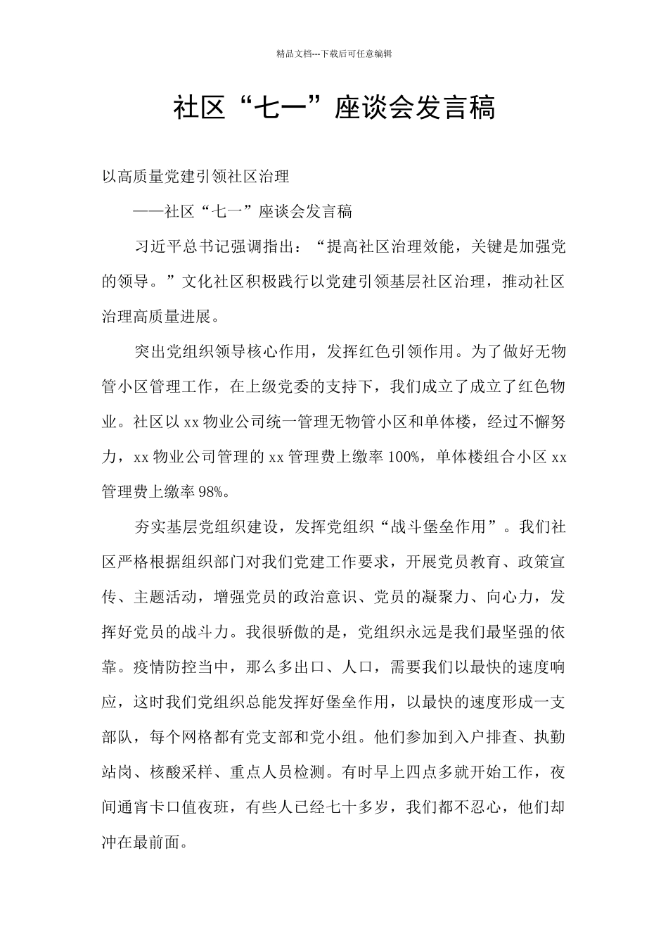 社区“七一”座谈会发言稿_第1页