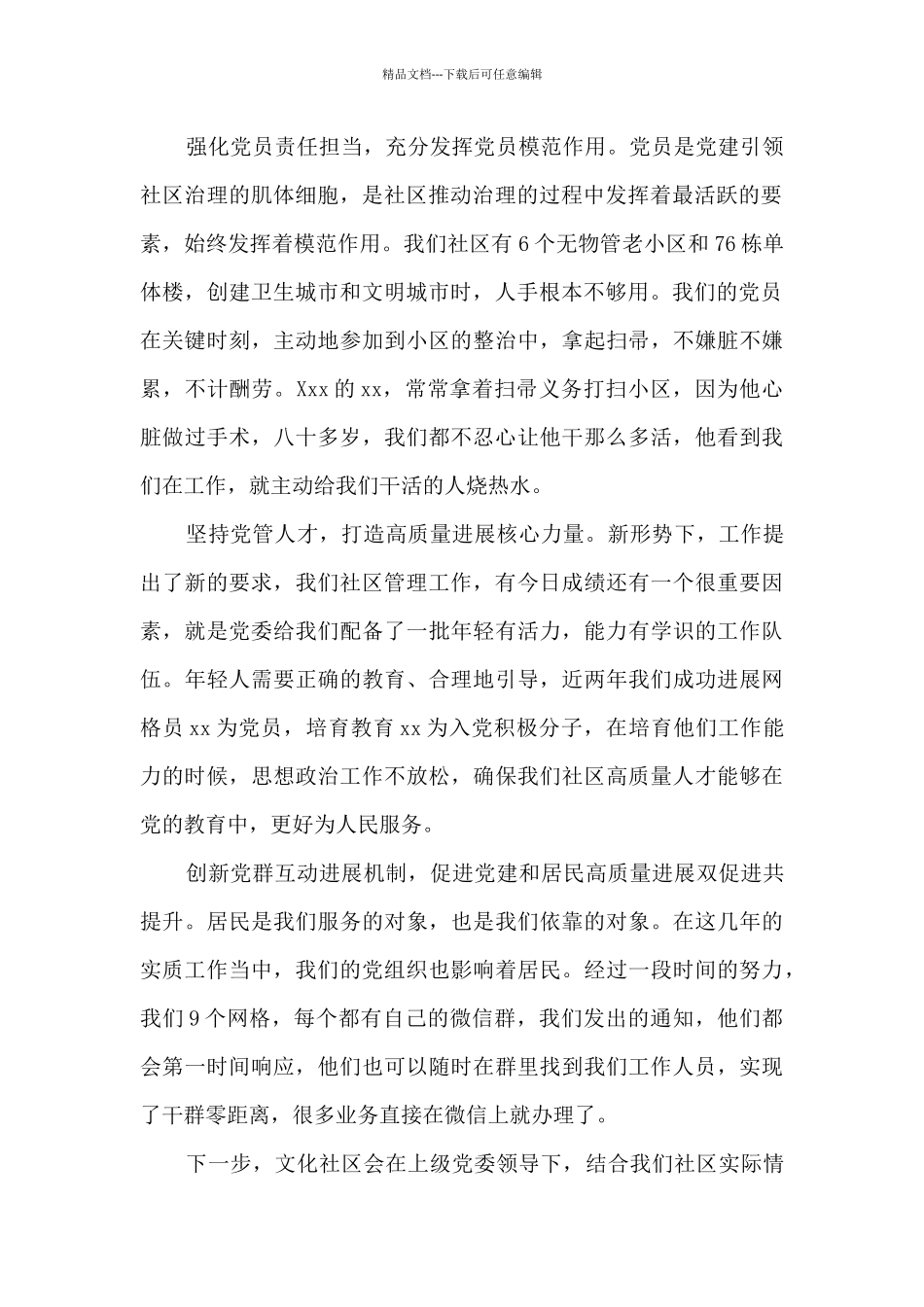 社区“七一”座谈会发言稿_第2页