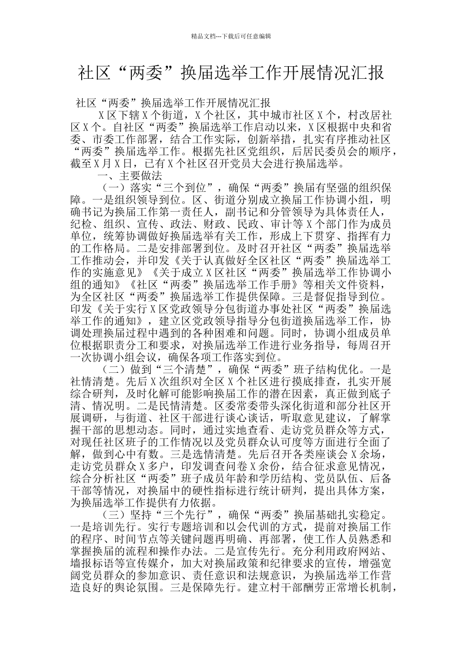 社区“两委”换届选举工作开展情况汇报_第1页