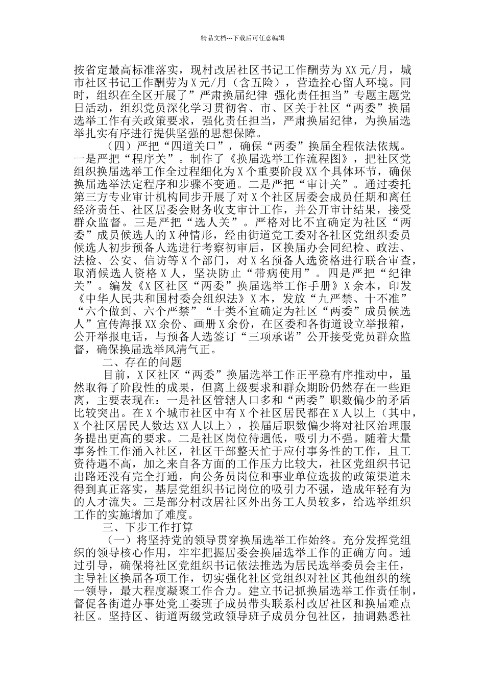 社区“两委”换届选举工作开展情况汇报_第2页