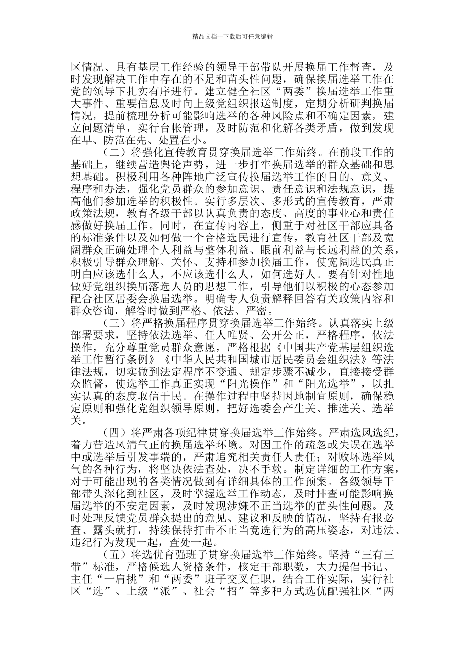 社区“两委”换届选举工作开展情况汇报_第3页