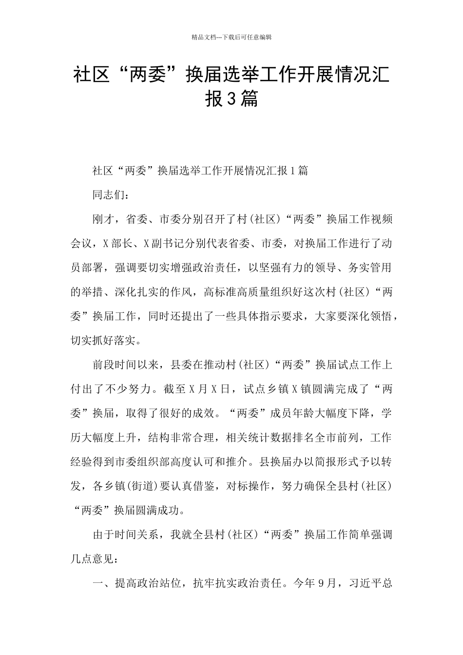 社区“两委”换届选举工作开展情况汇报3篇_第1页