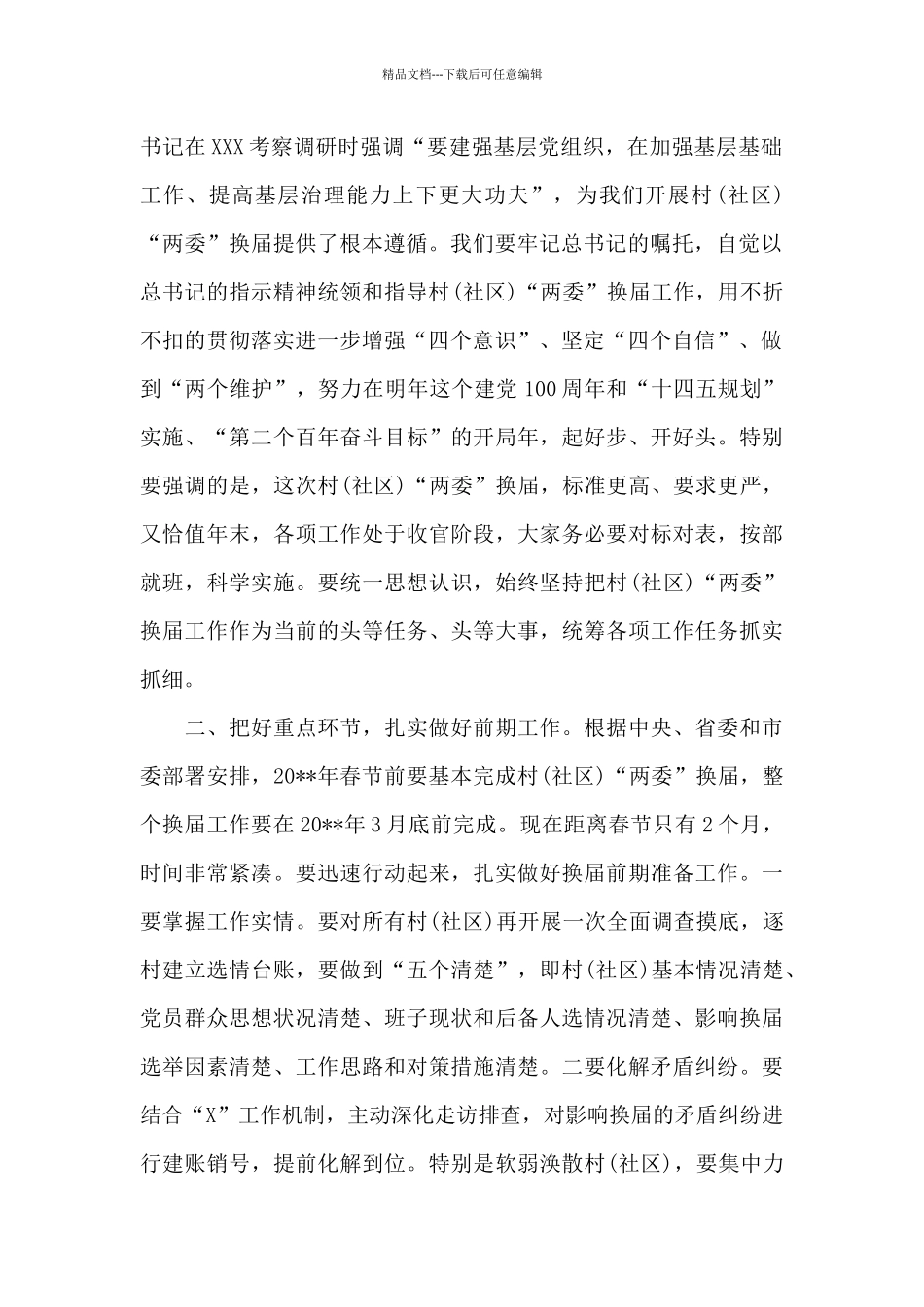 社区“两委”换届选举工作开展情况汇报3篇_第2页