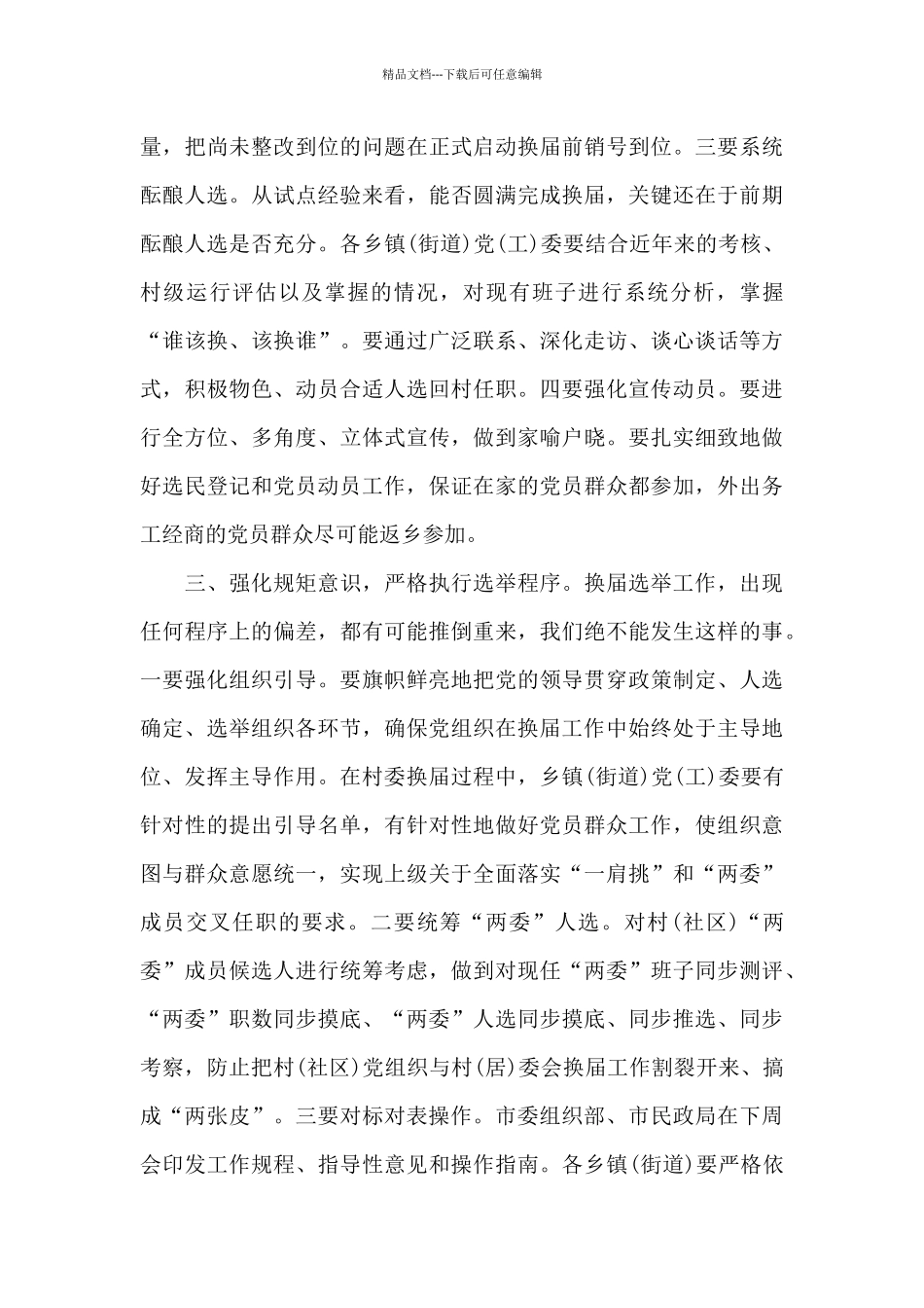 社区“两委”换届选举工作开展情况汇报3篇_第3页