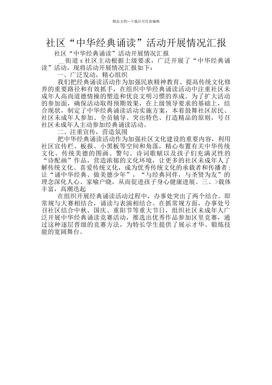 社区“中华经典诵读”活动开展情况汇报_第1页