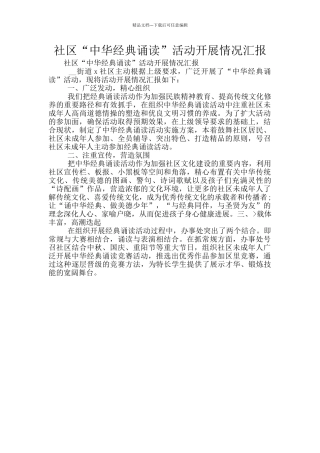 社区“中华经典诵读”活动开展情况汇报