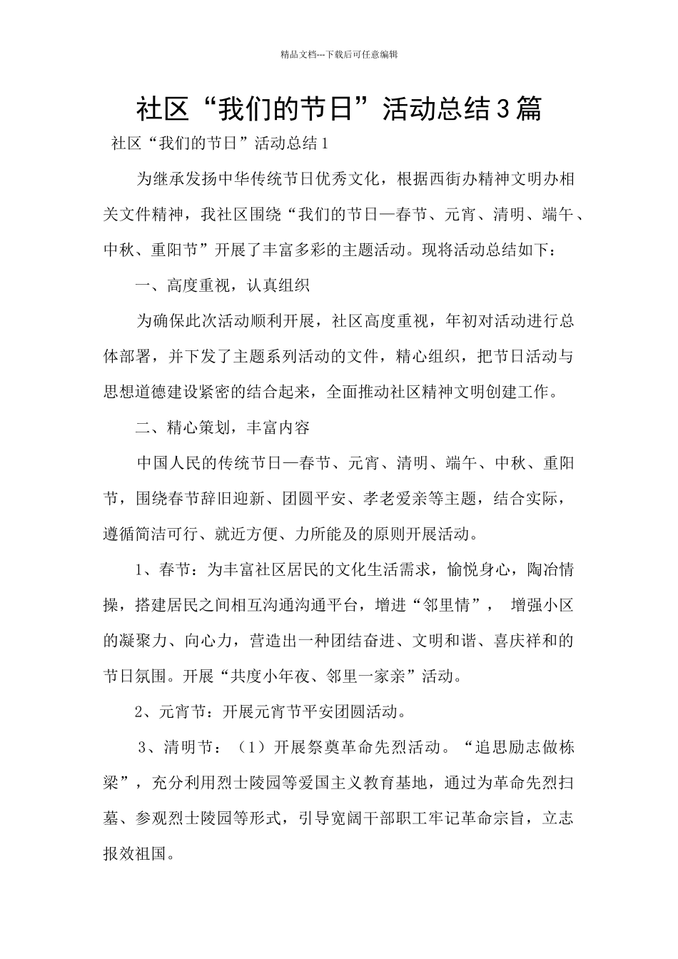社区“我们的节日”活动总结3篇_第1页