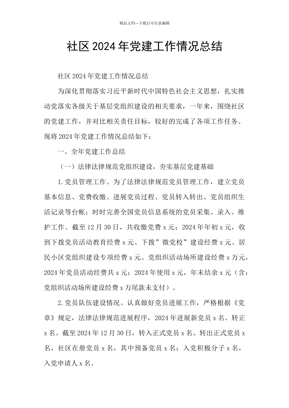 社区2024年党建工作情况总结_第1页