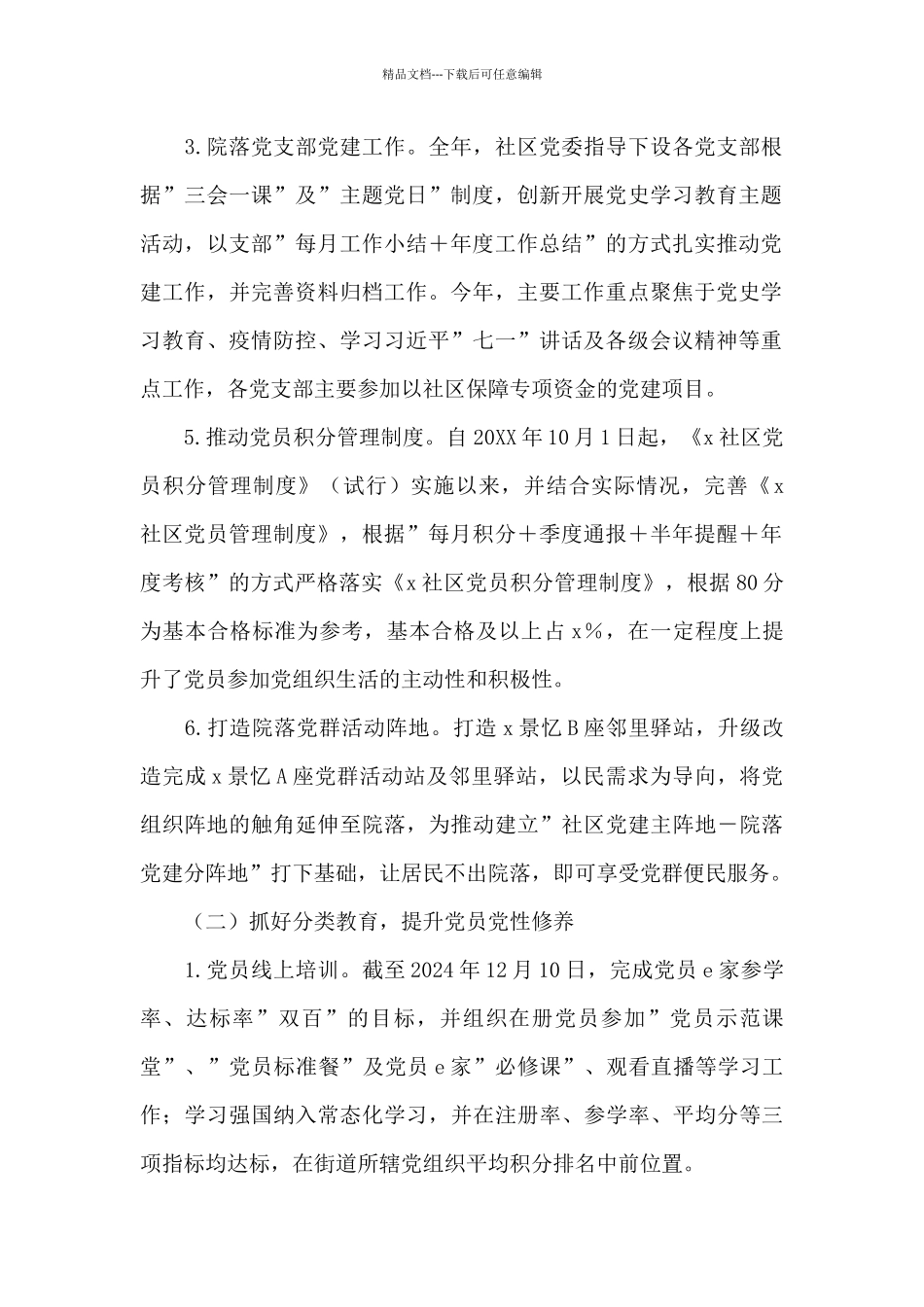 社区2024年党建工作情况总结_第2页